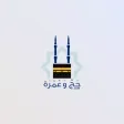 العمرة والحج