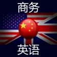 商务英语