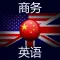 商务英语