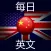 每日英文