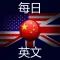 每日英文