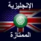 الإنجليزية الممتازة