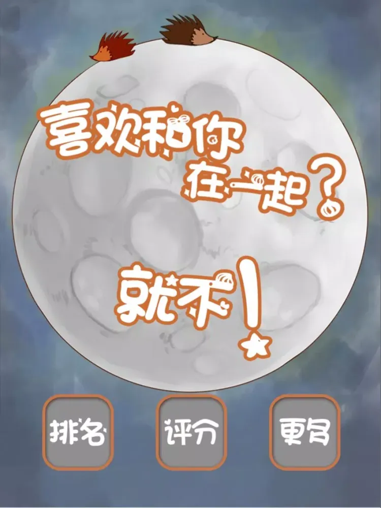 Zrzuty ekranu 喜欢和你在一起？就不！ iPad 