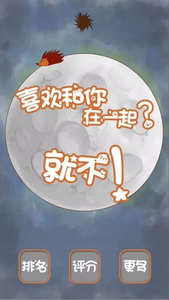 Zrzuty ekranu 喜欢和你在一起？就不！