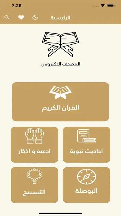 القرآن الكريم و الذكر النبوي স্ক্রিনশট