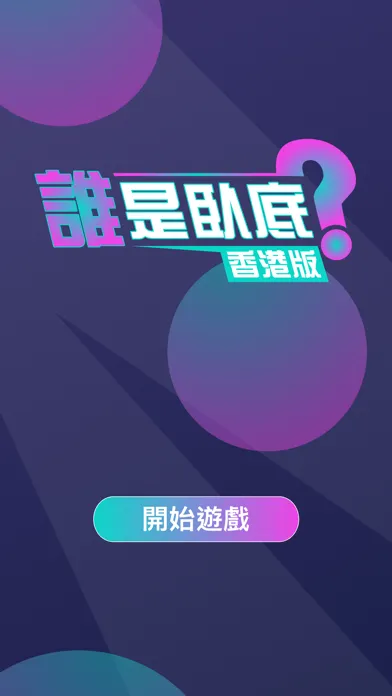 ภาพหน้าจอของ 誰是臥底(香港版)