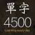 每日背單字