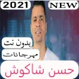 جميع اغاني حسن شاكوش 2021 بدون نت