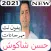 جميع اغاني حسن شاكوش 2021 بدون نت