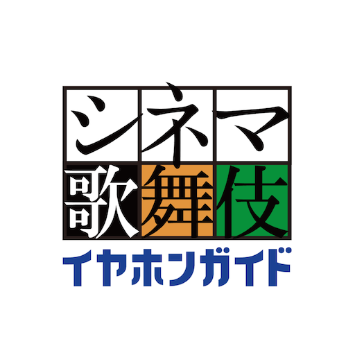 シネマ歌舞伎イヤホンガイド