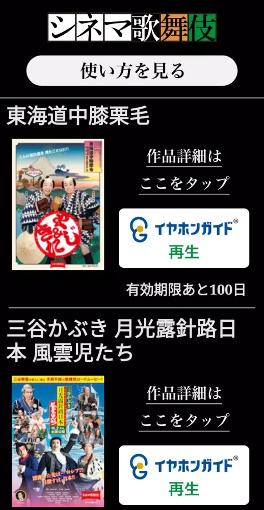 シネマ歌舞伎イヤホンガイド سکرین شاٹس