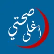 صحتي أغلى صحتي أغلى