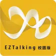 EZTalking校園版