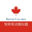 加拿大B.C.驾照模拟题