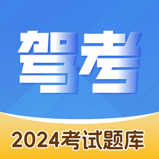 驾照考试题库-2024驾考考试题库宝典