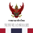 泰国驾照模拟题