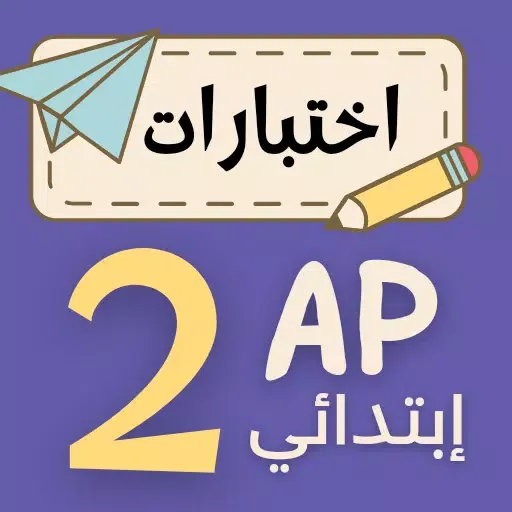 اختبارات سنة ثانية ابتدائي Screenshots