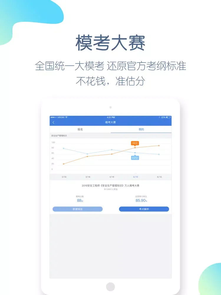 Tangkapan layar 注册安全工程师万题库-安全师考试通关大杀器！ iPad 