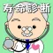 寿命診断~あなたの余命宣告します~