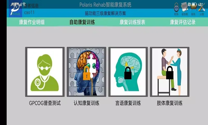 PolarisRehab康复系统 스크린샷