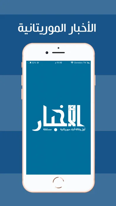 الأخبار الموريتانية स्क्रीनशॉट