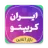 IRAN Crypto IRAN Crypto