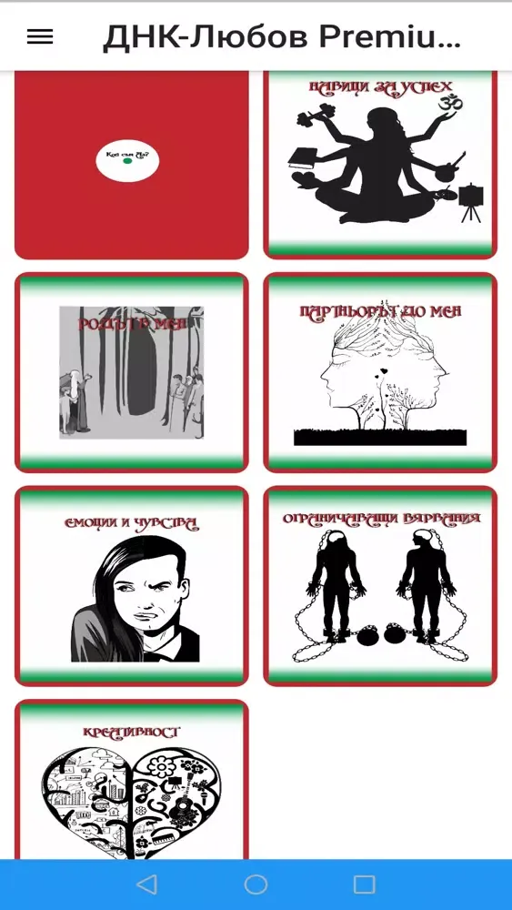 ภาพหน้าจอของ ДНК - Любов Premium App