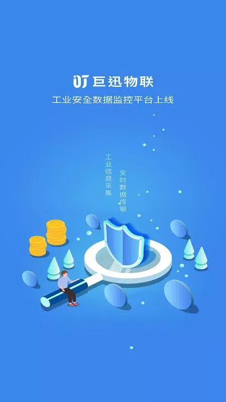 巨迅物联网平台应用截图