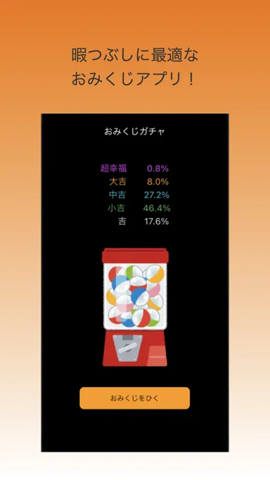 おみくじガチャ (ひまつぶしゲーム)应用截图