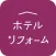ホテルリフォーム