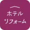ホテルリフォーム