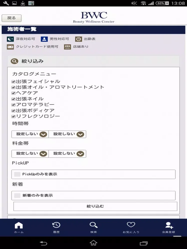 Tangkapan layar 出張マッサージ検索 BWC iPad 