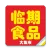 临期食品