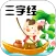 三字经
