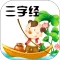 三字经