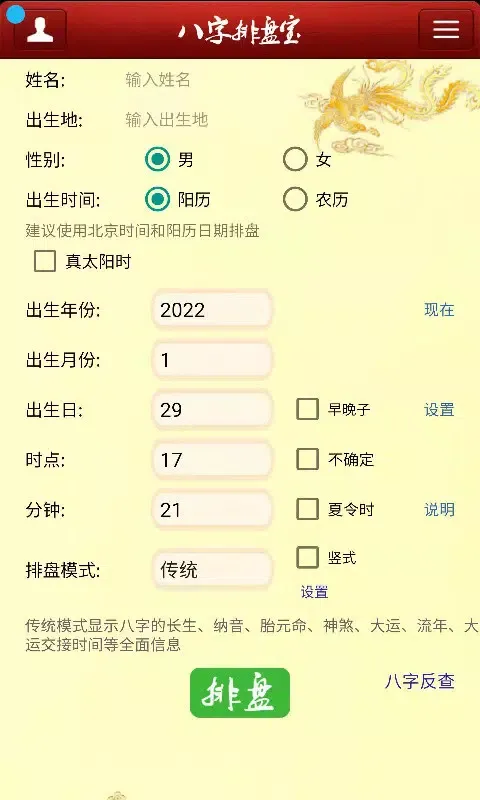 Скриншоты 八字排盘宝
