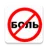 No Pain No Pain