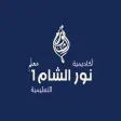 أكاديمية نور الشام معلم