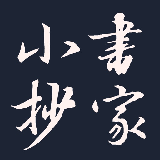 书家小抄