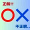 クイズ○×ブザー