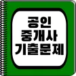 공인중개사 기출 - 문제풀이, 오답노트, 즐겨찾기