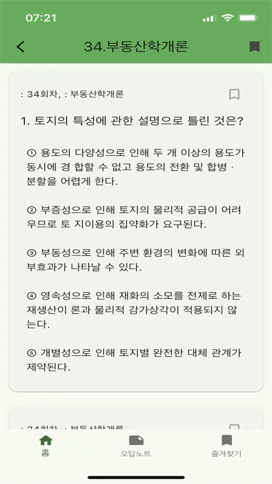 Capturas de tela do 공인중개사 기출 - 문제풀이, 오답노트, 즐겨찾기