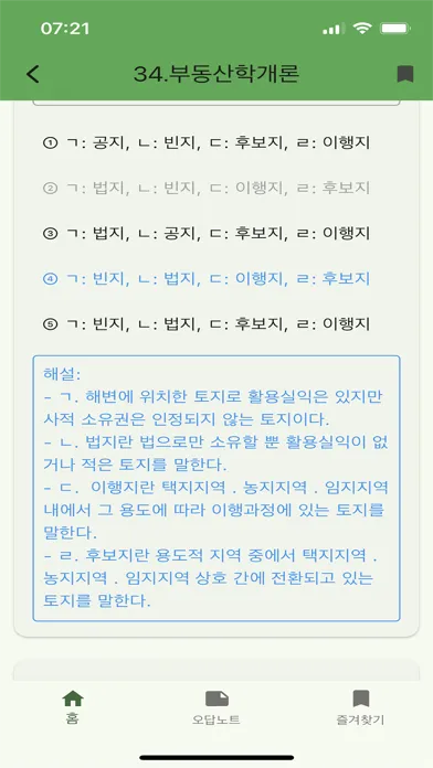 Capturas de tela do 공인중개사 기출 - 문제풀이, 오답노트, 즐겨찾기