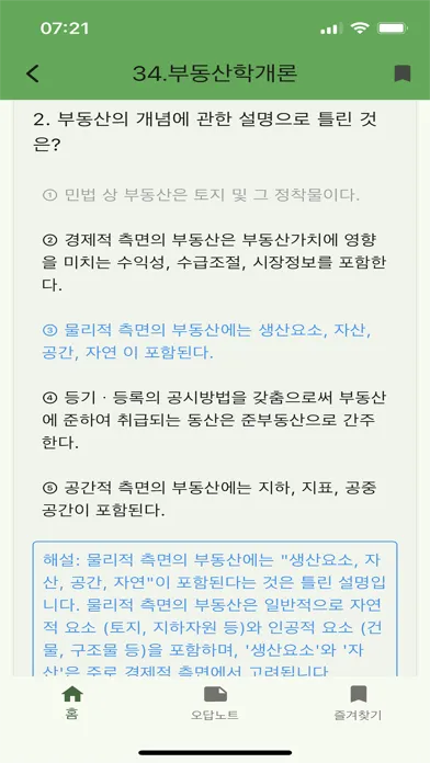Capturas de tela do 공인중개사 기출 - 문제풀이, 오답노트, 즐겨찾기