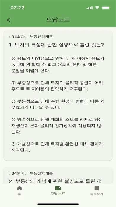 Capturas de tela do 공인중개사 기출 - 문제풀이, 오답노트, 즐겨찾기