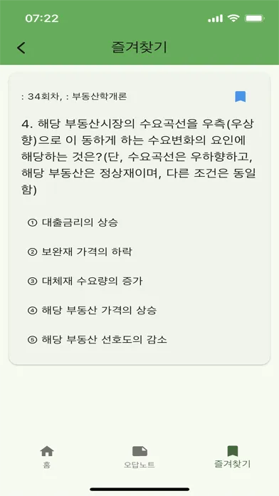 Capturas de tela do 공인중개사 기출 - 문제풀이, 오답노트, 즐겨찾기