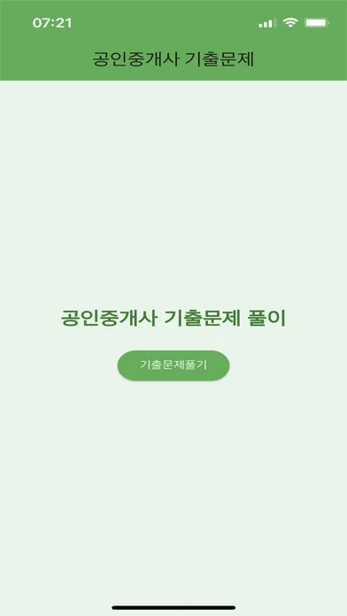 Capturas de tela do 공인중개사 기출 - 문제풀이, 오답노트, 즐겨찾기