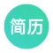 极简简历