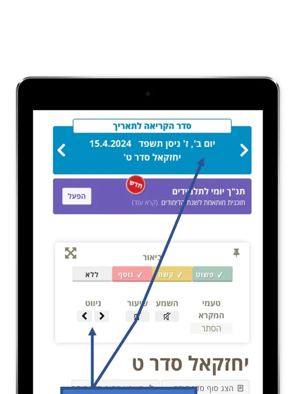 Tanach Yomi iPad 應用截圖