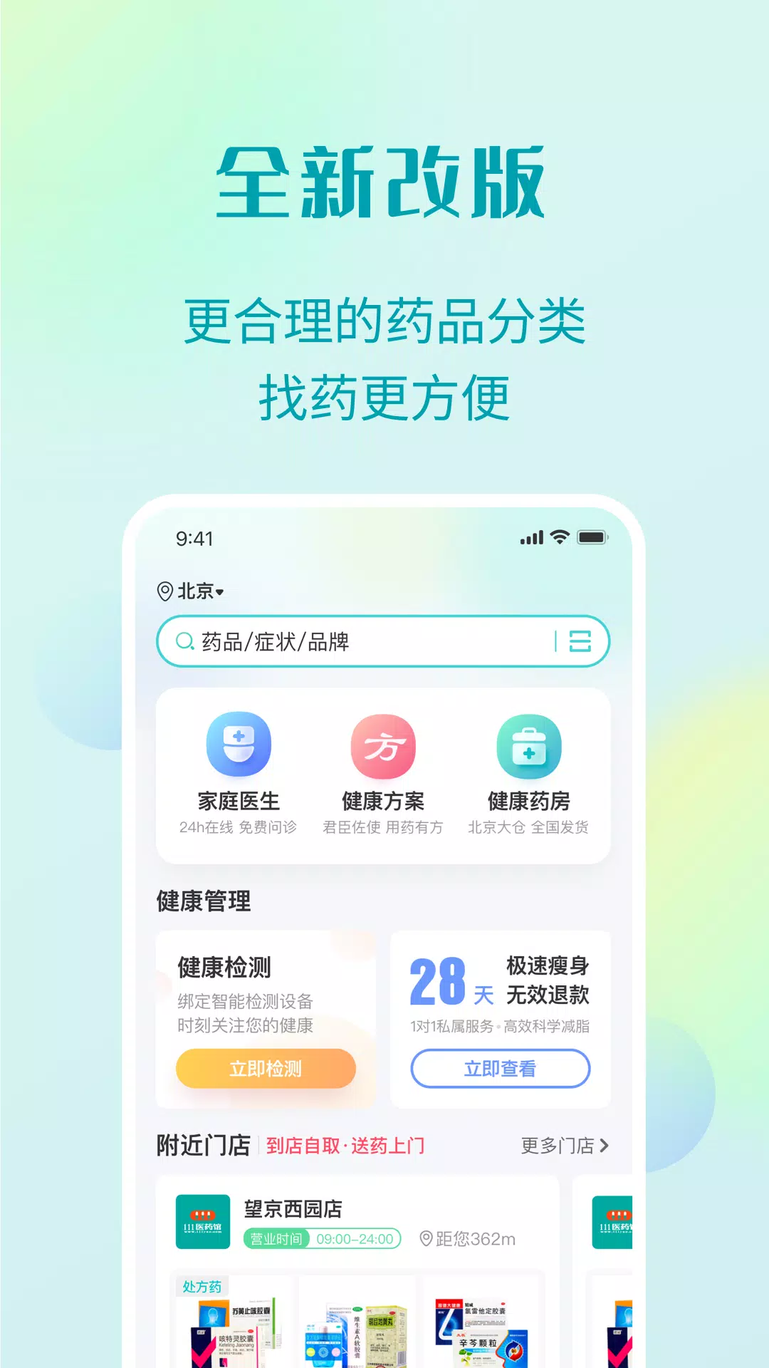 111医药馆zrzuty ekranu aplikacji1